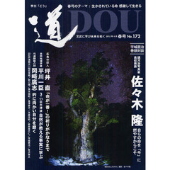 季刊〈道〉　Ｎｏ．１７２（２０１２春号）　〈生かされている命感謝して生きる〉銀河浴写真佐々木隆／広島の証人坪井直／自然地理学者平川一臣