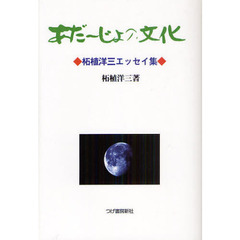 あだーじょの文化　柘植洋三エッセイ集