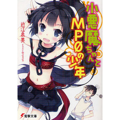 小悪魔ちゃんとＭＰ０の少年