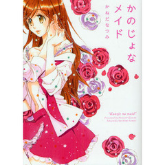 かのじょなメイド