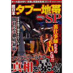 超日本タブー地帯ＳＰ