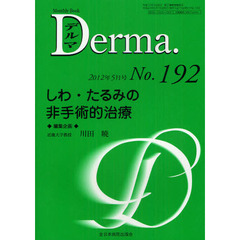 デルマ　Ｎｏ．１９２（２０１２年５月号）　しわ・たるみの非手術的治療