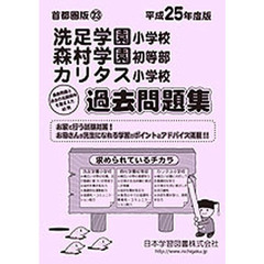 洗足学園・森村学園・カリタス小学校　過去