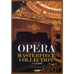 オペラ名曲選集 ピアノ伴奏+解説付
