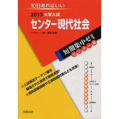 センター現代社会　１０日あればいい　２０１３