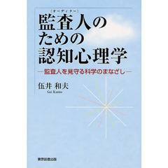 監査人（オーディター）のための認知心理学　監査人を見守る科学のまなざし