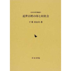 近世百姓の印と村社会