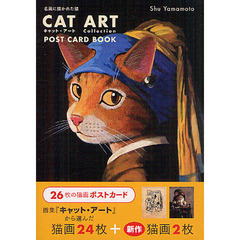 キャット・アートポストカード・ブック　名画に描かれた猫