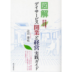 図解デイサービス開業と経営実践ガイド　地域密着で成功する