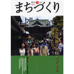 季刊まちづくり　３５　特集文化資源マネジメントと地域づくり