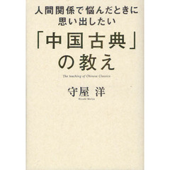 「中国古典」の教え　人間関係で悩んだときに思い出したい