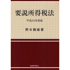 要説所得税法　平成２４年度版