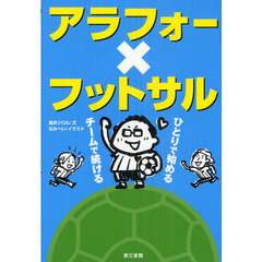 アラフォー×フットサル　ひとりで始める、チームで続ける