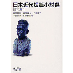 日本近代短篇小説選　昭和篇１