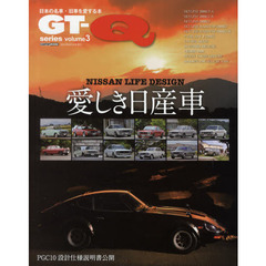 ＧＴ－Ｑ　ｓｅｒｉｅｓ　ｖｏｌｕｍｅ３　愛しき日産車ＮＩＳＳＡＮ　ＬＩＦＥ　ＤＥＳＩＧＮ－日本の名車・旧車を愛する本