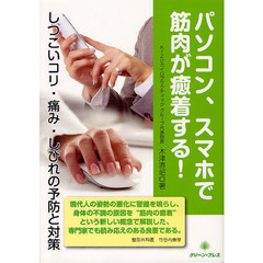 パソコン、スマホで筋肉が癒着する！　しつこいコリ・痛み・しびれの予防と対策