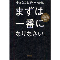 小さなことでいいから、まずは一番になりなさい