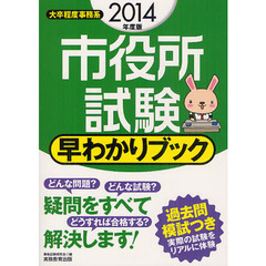 市役所試験早わかりブック　大卒程度事務系　２０１４年度版
