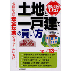 絶対失敗しない土地と一戸建ての買い方　欠陥のない安全な家で暮らしたい方に　’１２～’１３年版