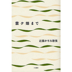 雲ケ畑まで　近藤かすみ歌集