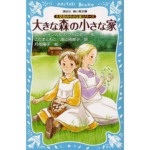 新大草原の小さな家 シリーズ 全巻 全6巻セット 講談社 児童書 - 文学/小説