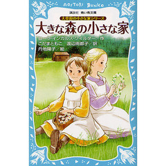 大きな森の小さな家　新装版