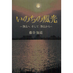 いのちの風光　浄土へそして浄土から