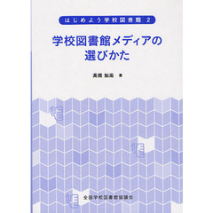 はじめよう学校図書館　２　学校図書館メディアの選びかた