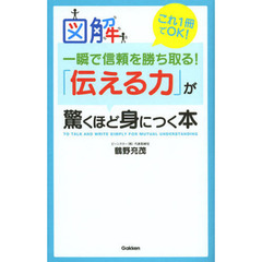 「伝える力」が驚くほど身につく本　図解一瞬で信頼を勝ち取る！　これ１冊でＯＫ！