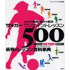 サッカーワンポイントレッスン５００