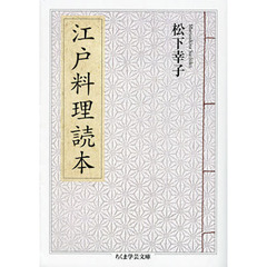 江戸料理読本