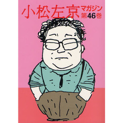 小松左京マガジン　第４６巻