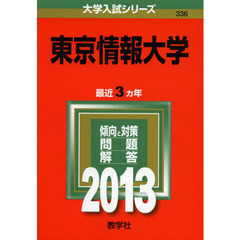 東京情報大学　２０１３