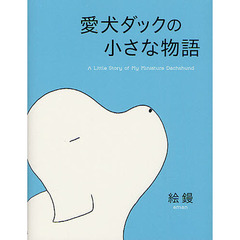 愛犬ダックの小さな物語