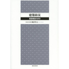 建築防災　耐震構造の歩み