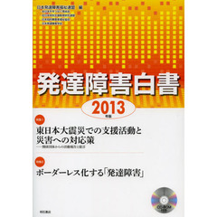 発達障害白書　２０１３年版　特集１東日本大震災での支援活動と災害への対応策　２ボーダーレス化する「発達障害」