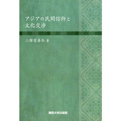 アジアの民間信仰と文化交渉