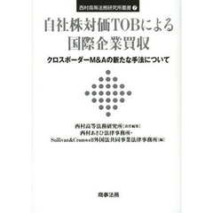 自社株対価ＴＯＢによる国際企業買収　クロスボーダーＭ＆Ａの新たな手法について