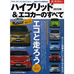 ハイブリッド＆エコカーのすべて　２０１３年　定番プリウスから最新ノートまで３５台を徹底解説！