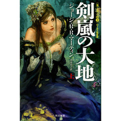 剣嵐の大地　上