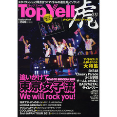Ｔｏｐ　Ｙｅｌｌ　虎３号　追いかけて東京女子流Ｗｅ　ｗｉｌｌ　ｒｏｃｋ　ｙｏｕ！
