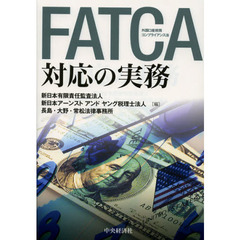 ＦＡＴＣＡ対応の実務