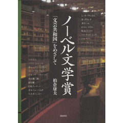 ノーベル文学賞　「文芸共和国」をめざして