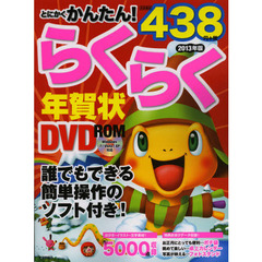とにかくかんたん！らくらく年賀状ＤＶＤ－ＲＯＭ　２０１３年版