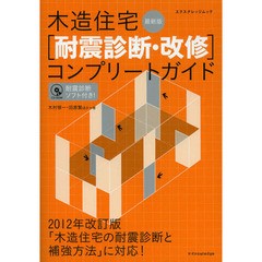 木造住宅〈耐震診断・改修〉コンプリートガイド　最新版