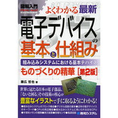 よくわかる最新電子デバイスの基本と仕組み　組み込みシステムにおける基本デバイス　ものづくりの精華　第２版