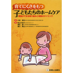 育てにくさをもつ子どもたちのホームケア　家族ができる取り組みと相談のタイミング