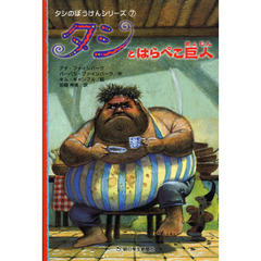 タシとはらぺこ巨人