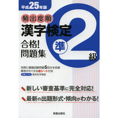 頻出度順漢字検定準２級合格！問題集　平成２５年版