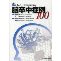 脳卒中症例１００